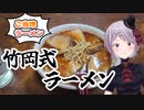 【ご当地ラーメン】 ラーメン好きが熱視線？ 竹岡式ラーメン！ ラーメン天一 【Vtuber / 風凪詞華】