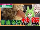 【業務スーパー】ずんだもん＆つむぎが食べる青唐辛子の佃煮【視聴者リクエスト】