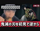 逆から鬼滅の刃を見たら最高でした【鬼滅の刃21話反応】