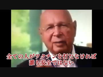 【ぜひ最後までご覧ください】WEF（世界経済フォーラム）クラウス・シュワブ「“すべての人がワクチンをうたなければ、誰も安全ではない” 」