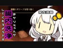 【Revenge Of The Colon】あかりちゃんが腸内洗浄してくれるようです.一人目（VOICEROID）