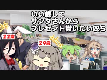 【日常】いい歳して、サンタさんからプレゼント貰いたい奴ら