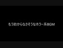 （自作曲）もう助からなさそうなホラー系BGM（※この動画への親作品登録は不要です。）