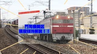 【迷列車で行こう】門司機関区ED76解説