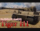 【WarThunder】伝説の重戦車！TigerH1!【VoiceVox実況】