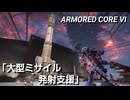 AC6　Sランク取得動画その２８　「大型ミサイル発射支援」