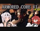 【AC6】古のレイヴンが初見から縛って縛って縛りまくる（報酬は前払い）#10【VOICEROID実況】