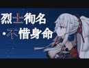【FGO】由井正雪 宝具演出+戦闘モーション+掛け合い（一部）