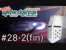 【バテンカイトス】ばってん名作 #28-2(fin) - いざラスボス(暫定)【完全初見】