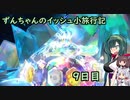 ずんちゃんのイッシュ小旅行記 ９日目【ポケモンSV／VOICEROID実況】