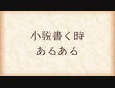小説書く時あるある