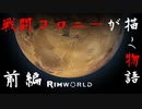 【Rimworld戦記 第一章】 戦闘コロニーが描く物語　総集編 前編 #1～25