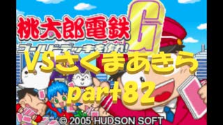 桃太郎電鉄Gさくまあきらと99年part82【プレイ動画】