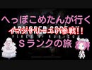【ARMORED CORE VI】へっこぽめたんが行くSクリアの旅　ネタMAD
