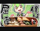 【わっぱ弁当×鶏ごぼうごはん】マルハニチロに屈したのだ…おいし〜！【ずんだもんと東北きりたんがゆっくり料理解説】