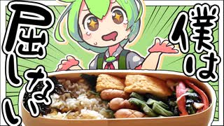 【わっぱ弁当×鶏ごぼうごはん】マルハニチロに屈したのだ…おいし〜！【ずんだもんと東北きりたんがゆっくり料理解説】