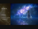 『星の結末』Failmoon【オリジナル曲】