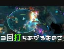 【LoL】3回打ちあがるきのこ【きのこ】【実況プレイ】#29