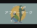 【オリジナルMV】アフターダーク/ASIAN KUNG-FU GENERATION　歌ってみた【わあ×青柳】