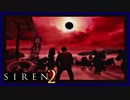 【SIREN2】別の地獄へはしご旅５４日目　(永井頼人：２２時：終了条件２)