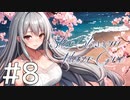 【クトゥルフ神話TRPG】Star Blossom Never Gone　Part8