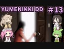 【VOICE VOX実況】#13 ボイボ寮生がゆめの中を彷徨う 最終回 【-YUMENIKKI -DREAM DIARY-】