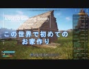 【The Front】お家を作って冒険じゃ #2