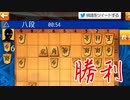 vs八段に勝利したので棋譜公開