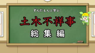 【総集編】ずんだもんと学ぶ土木不祥事　1~10