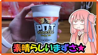 【買うな】世界一まずいカップ麺を年越しそばとして食らいつく動画【ポットヌードル】