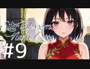 【クトゥルフ神話TRPG】Star Blossom Never Gone　Part9