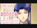 ときめきメモリアル Girs Side 4th Heartをマイペースに実況プレイ　二周目　part24