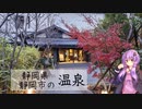 静岡県静岡市の柚木の郷【ぶらり日帰り温泉】