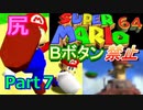 【Part7】Bボタン禁止！尻では殴れるガンジーマリオ６４