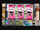 【絶滅危惧】井ノ原の野望_part2【PJV6】