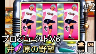 【絶滅危惧】井ノ原の野望_part2【PJV6】