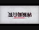 勇者が往く！　FGOイベント【盈月剣風帖】実況　part1