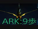【ARK: Survival Evolved】サバイバー生活　9歩：後編