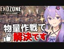 【Endzone】結局物量でゴリ押すのが一番です【ボイスロイド実況】#10