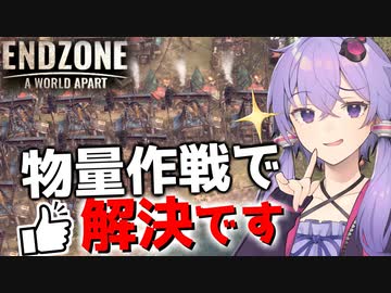 【Endzone】結局物量でゴリ押すのが一番です【ボイスロイド実況】#10