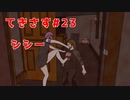 【ゆかりさん&ついなちゃん実況】てきさす-シシーちゃん【The Texas Chain Saw Massacre 一家】part23