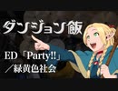 『ダンジョン飯』ED「Party!!」(緑黄色社会)ドラム叩いてみた。/ Delicious in Dungeon ED Party!! drum cover