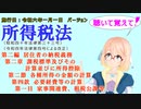 所得税法　第二編　第二章　課税標準及びその計算並びに所得控除　第二節　各種所得の金額の計算　第四款　必要経費等の計算　第一目　家事関連費、租税公課等を桜乃そらさんが音読します。施行日令和六年一月一日版