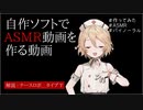 【作ってみた】自作ソフトでASMR動画を作る【ASMR】