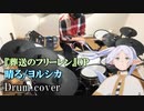 【叩いてみた】ヨルシカ「晴る」 / 『葬送のフリーレン』OP(第2クール)【Drum cover】