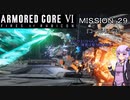 【AC6】闘争の残り火を再び燃やせ！　その2９