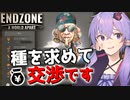 【Endzone】取引で最も大切なことは信頼関係です【ボイスロイド実況】#12