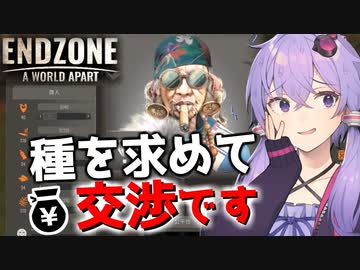 【Endzone】取引で最も大切なことは信頼関係です【ボイスロイド実況】#12