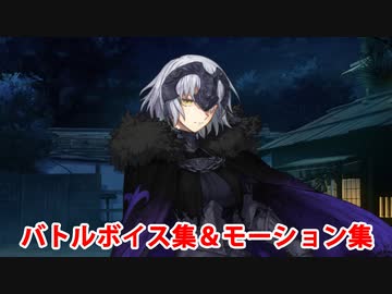 【FGO】ジャンヌ・ダルク〔ランサー〕 バトルボイス集＆バトルモーション集【FateSRコラボ・Fate/Grand Order】