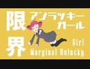 限界アンラッキーガール - 重音テト・名前シレズ